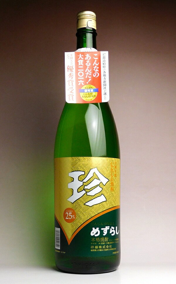 珍(めずらし)25度1800ml【研醸株式会社】【ニンジン焼酎 にんじん 人参 福岡 手土産 誕生日 焼酎のひご屋】