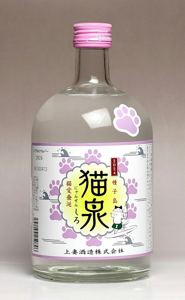 猫泉（にゃんせん）しろ 2024　25度720ml 【上妻酒造】(芋焼酎 いも焼酎 ギフト あす楽 イモ焼酎 お酒 お土産 手土産 誕生日プレゼント 還暦祝い 内祝い 退職祝い 開店祝い 誕生日プレゼント)