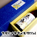 オリジナル 名入れ・メッセージラベル焼酎 1800ml（一升瓶 オリジナルラベル お祝い プレゼント ギフト 誕生日 記念 退職 入学 成人式 還暦）