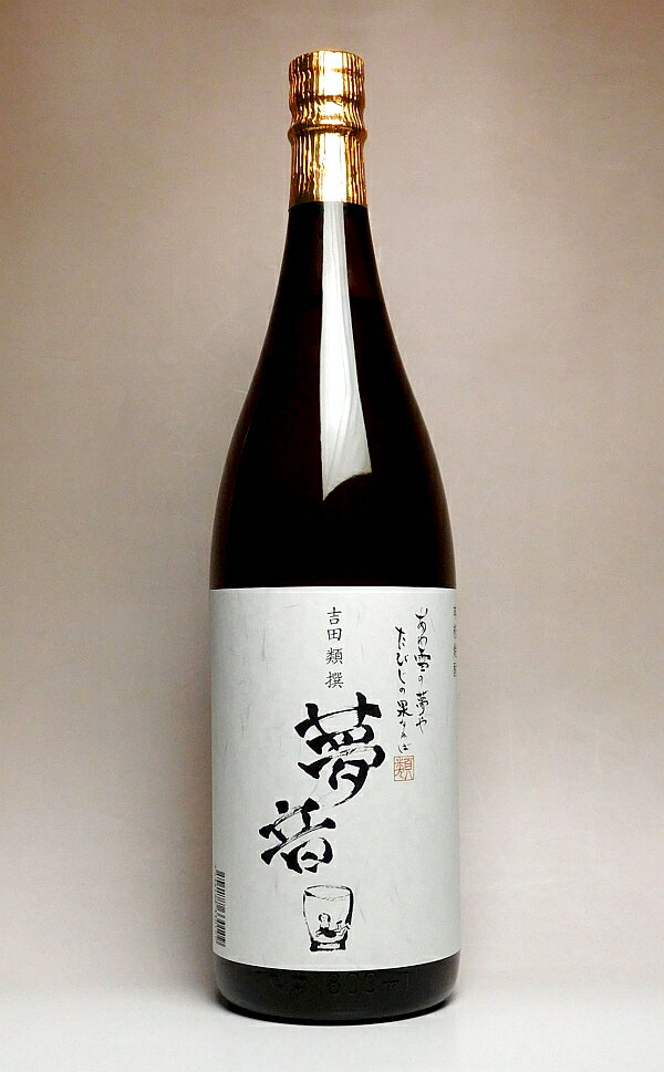 吉田類撰 夢音 ゆめおと 白麹25度1800ml 【丸西酒造】 芋焼酎 いも焼酎 1.8l あす楽 不織布 イモ焼酎 ギフト 芋 内祝い 誕生日 贈答 お酒 還暦祝い 手土産 焼酎 プレゼント 還暦 お祝い 内祝 …