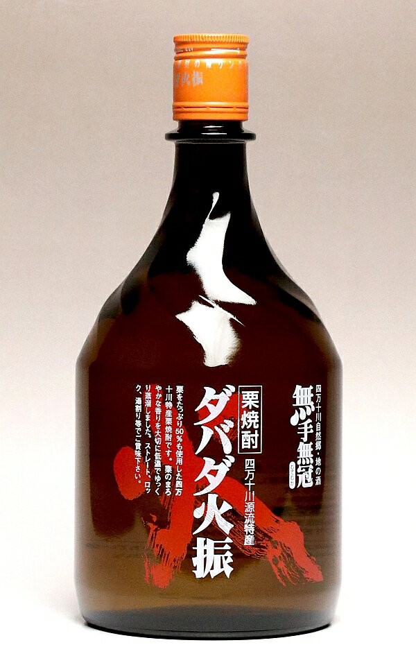 ダバダ火振 25度900ml 【無手無冠】【栗焼酎 くり焼酎 高知 手土産 楽天 プレゼント ギフト あす楽】