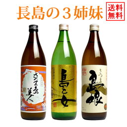 【送料無料※一部地域送料500円】長島の3姉妹セット（900ml瓶×3銘柄）【長島研醸】(島美人 島乙女 島娘 ギフト 送料無料 飲み比べ セット 芋焼酎 焼酎 内祝い お酒 還暦祝い いも焼酎 酒 退職祝い お中元 誕生日プレゼント お礼 ひご屋 ギフト お歳暮 父の日）