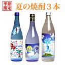 芋焼酎 【季節限定】夏の焼酎 3本セット（720ml・900ml瓶×3銘柄）(ALOALO 涼風大海 青天桜島 ソーダ割 炭酸割 ロック ギフト 飲み比べ セット 芋焼酎 焼酎 内祝い お酒 還暦祝い いも焼酎 酒 退職祝い お中元 誕生日プレゼント お礼 ひご屋 お歳暮 父の日） 「父の日」