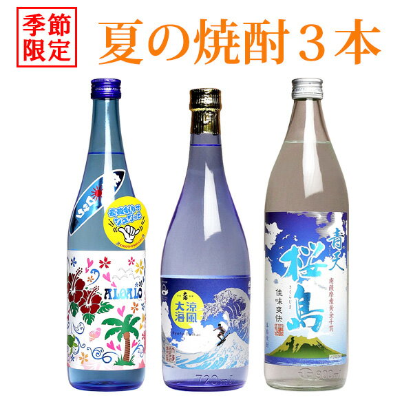 芋焼酎 【季節限定】夏の焼酎 3本セット（720ml・900ml瓶×3銘柄）(ALOALO 涼風大海 青天桜島 ソーダ割 炭酸割 ロック ギフト 飲み比べ セット 芋焼酎 焼酎 内祝い お酒 還暦祝い いも焼酎 酒 退職祝い お中元 誕生日プレゼント お礼 ひご屋 お歳暮 父の日） 「父の日」