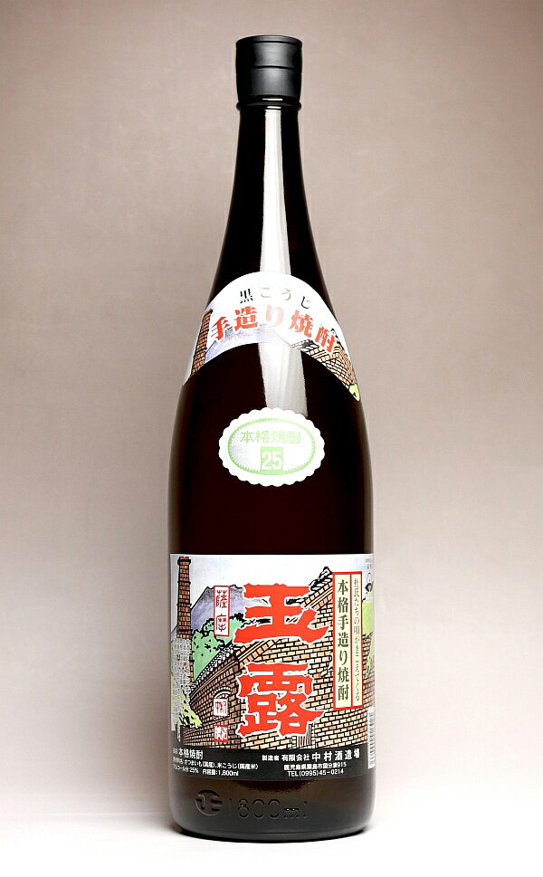 玉露黒25度1800ml 【中村酒造場】【芋焼酎 いも焼酎 鹿児島 手土産 楽天 プレゼント ギフト 1.8l あす楽 イモ焼酎 芋 内祝い 誕生日 贈..