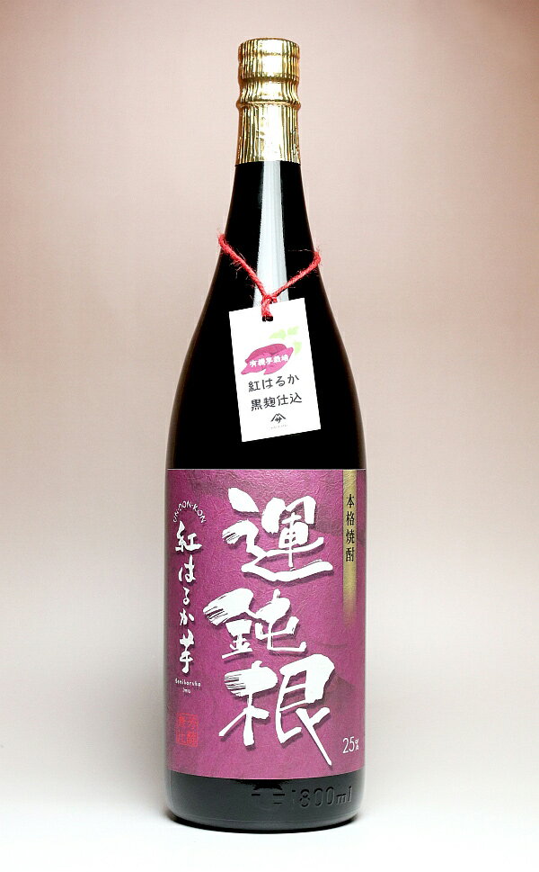 運鈍根（うんどんこん）紅はるか芋 25度1800ml 【相良酒造】【芋焼酎 いも焼酎 有機芋 鹿児島 手土産 楽天 1.8l プレゼント ギフト】
