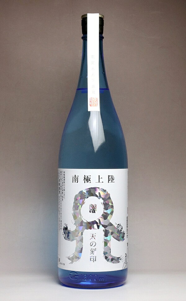 【夏限定】南極上陸 天の刻印 2024 20度1800ml 【佐藤焼酎製造場】(麦焼酎 むぎ焼酎 宮崎 手土産 ギフト プレゼント 1.8l あす楽 南極地域観測隊 夏焼酎 還暦祝い 焼酎 還暦 お祝い 内祝 酒 退職祝い 焼酎のひご屋)