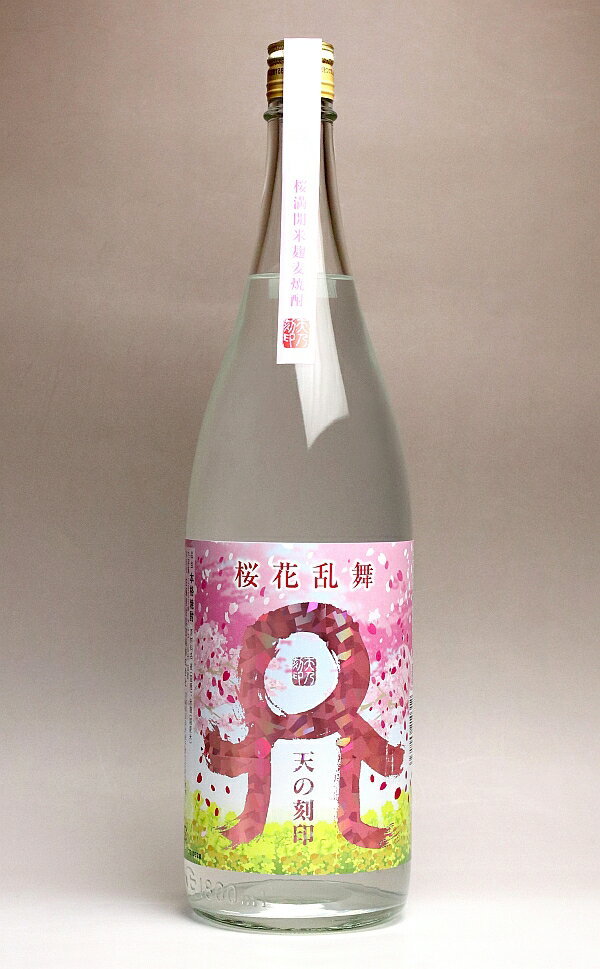 桜花乱舞（おうからんぶ） 天の刻印 25度1800ml 【佐藤焼酎製造場】(麦焼酎 むぎ焼酎 米麹 宮崎 手土産 ギフト プレゼント 1.8l あす楽 春限定 還暦祝い 焼酎 還暦 お祝い 内祝 酒 退職祝い 焼酎のひご屋)