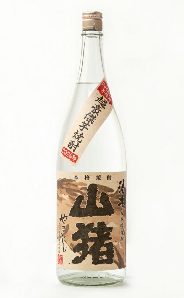 超豪傑芋焼酎 山猪（やまじし）2026 