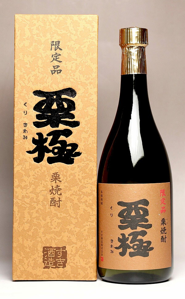 栗極（くりきわみ）25度720ml 【すき酒造】栗焼酎【栗焼酎 くり焼酎 宮崎 手土産 楽天 プレゼント ギフト あす楽】