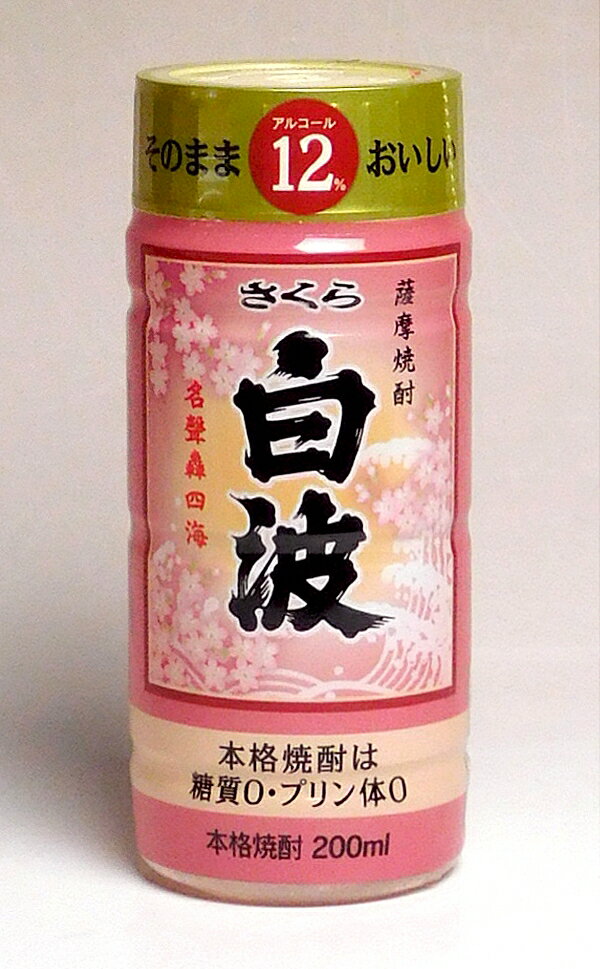 さくら白波 12度200ml 【薩摩酒造】【芋焼酎 いも焼酎 鹿児島 手土産 楽天 プレゼント ワンカップ あす楽】