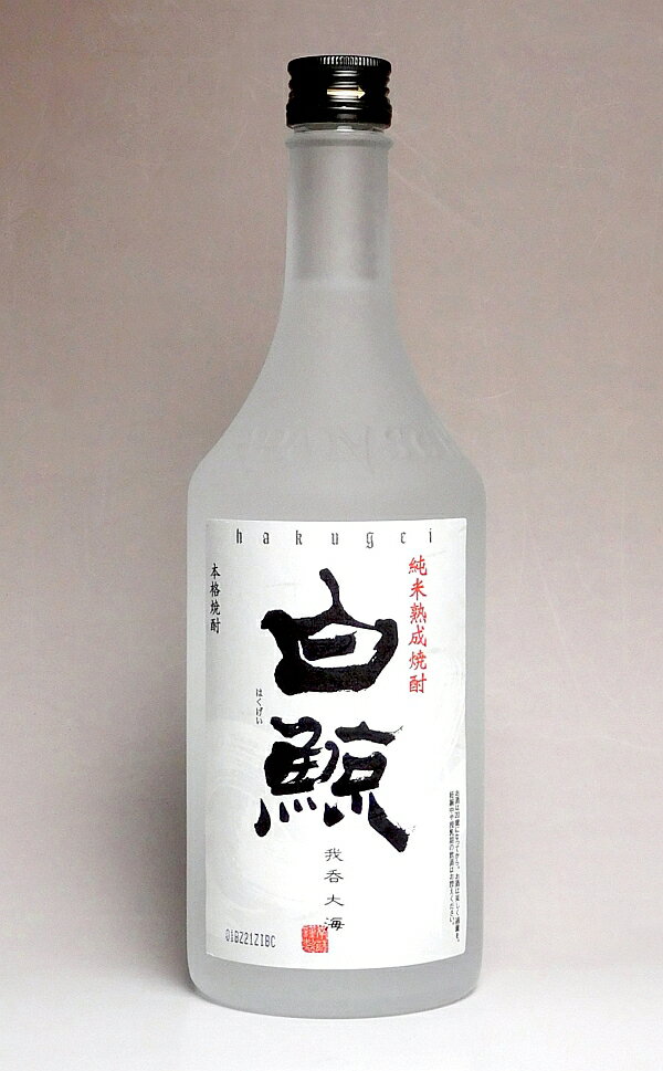 白鯨（はくげい）25度720ml【薩摩酒造】【米焼酎 こめ焼酎 鹿児島 手土産 楽天 プレゼント ギフト あす楽】