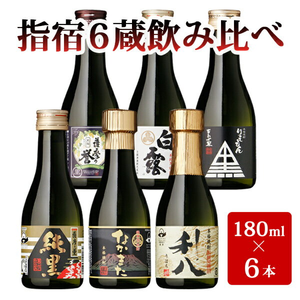 いぶすきの焼酎です。6蔵飲み比べセット（180ml瓶×6銘柄