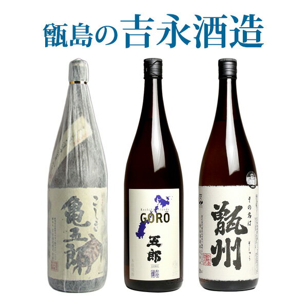 吉永酒造の芋焼酎特選3本セット1800《甑州・五郎・亀五郎》【芋焼酎】