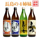 楽天焼酎のひご屋【送料無料※一部地域送料700円】長島の4姉妹セット（900ml瓶×4銘柄）【長島研醸】（島美人 黒島美人 島乙女 島娘 飲み比べ セット 芋焼酎 焼酎 内祝い お酒 還暦祝い いも焼酎 退職祝い 開店祝い ギフト 誕生日プレゼント お礼 ひご屋 ギフト お歳暮） 「父の日」