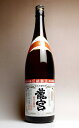 龍宮(りゅうぐう)30度1800ml 【富田酒造場】【黒糖焼酎 鹿児島 手土産 楽天 プレゼント ギフト 1.8l あす楽】