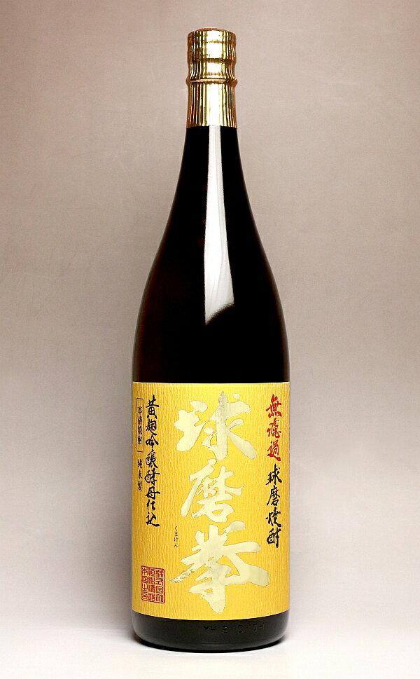 減圧 球磨拳（くまけん）25度1800ml【恒松酒造本店】【米焼酎 無濾過 黄麹 1.8l あす楽 酒】