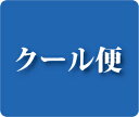 ワインクール便【楽天 プレゼント ギフト あす楽】