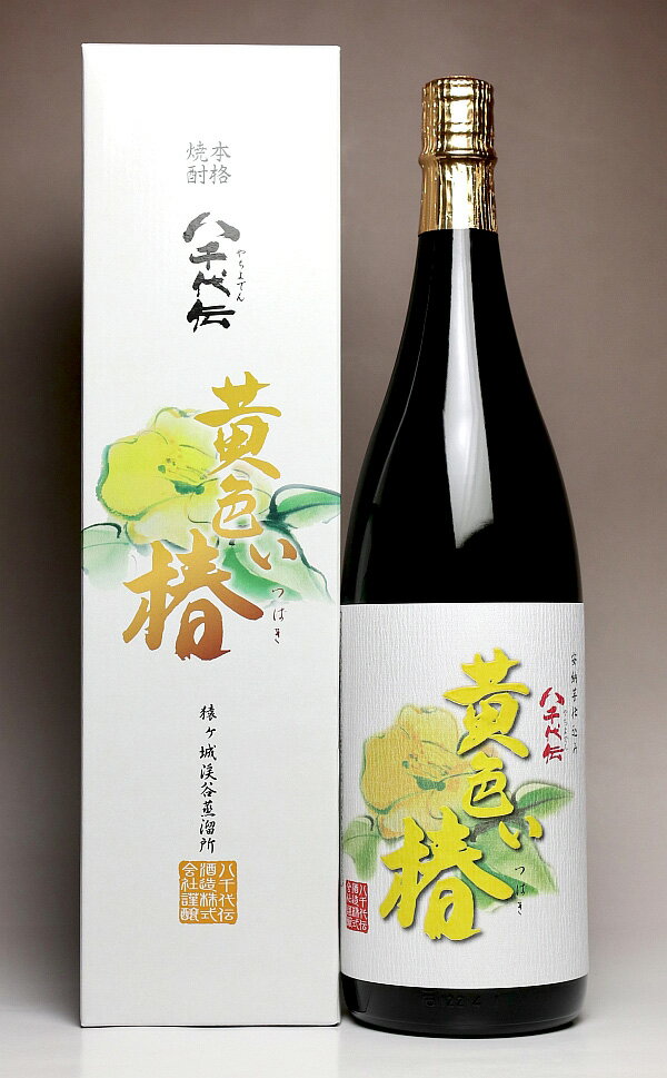 黄色い椿（つばき）25度1800ml 【八千代伝酒造】【芋焼酎 いも焼酎 鹿児島 手土産 楽天 プレゼント ギフト 1.8l あす楽 内祝い お返し お酒 還暦祝い お祝い 開店祝い 誕生日 帰省土産】