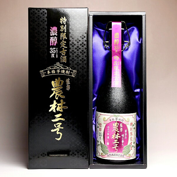 特別限定古酒 農林二号 35度720ml 【山元酒造】(芋焼酎 いも焼酎 古酒 あす楽 鹿児島 イモ焼酎 ギフト 芋 内祝い 誕生日 贈答 お酒 還暦祝い 手土産 焼酎 プレゼント 還暦 お祝い 退職祝い 焼酎のひご屋)