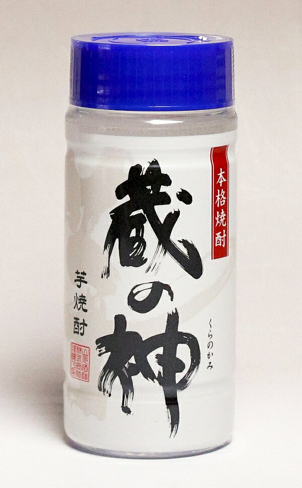 蔵の神25度200ml 【山元酒造】【芋焼