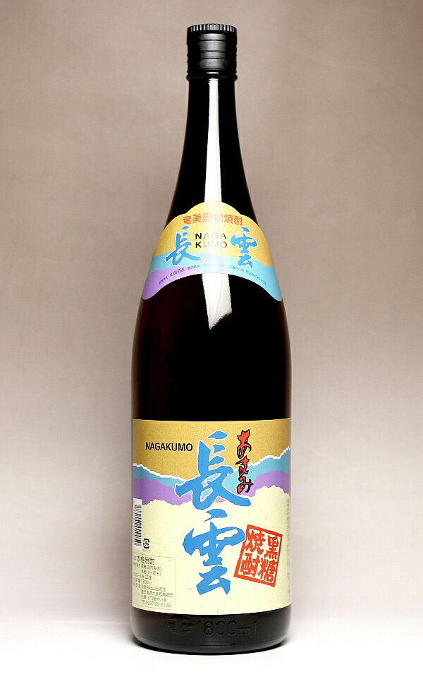 あまみ長雲(ながくも)25度1800ml 【山田酒造】【黒糖焼酎 奄美大島 鹿児島 手土産 楽天 プレゼント ギフト 1.8l あす楽】