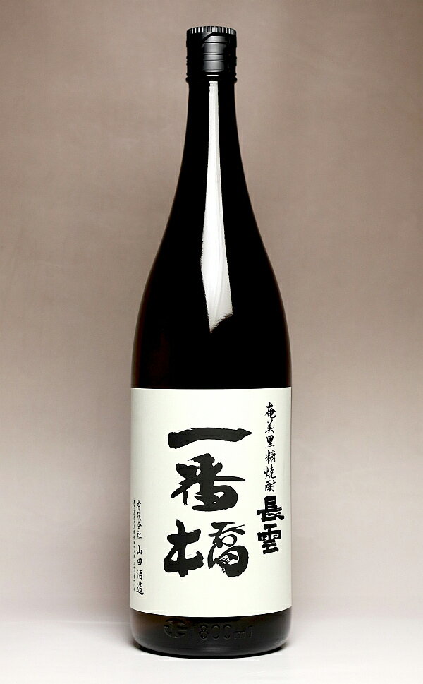 長雲 一番橋 30度1800ml 【山田酒造】【黒糖焼酎 奄美大島 鹿児島 手土産 楽天 プレゼント ギフト 1.8l あす楽】