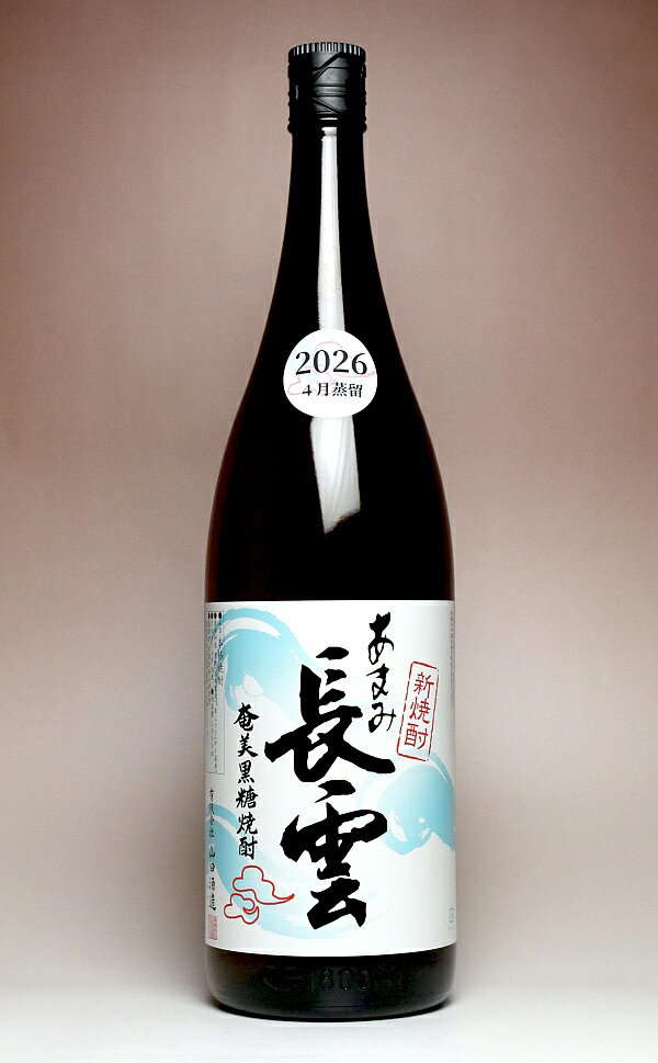 Rakuten - あまみ長雲（ながくも）新焼酎 30度1800ml 【山田酒造】【黒糖焼酎 新焼酎 奄美大島 鹿児島 手土産 楽天 1.8l プレゼント ギフト】