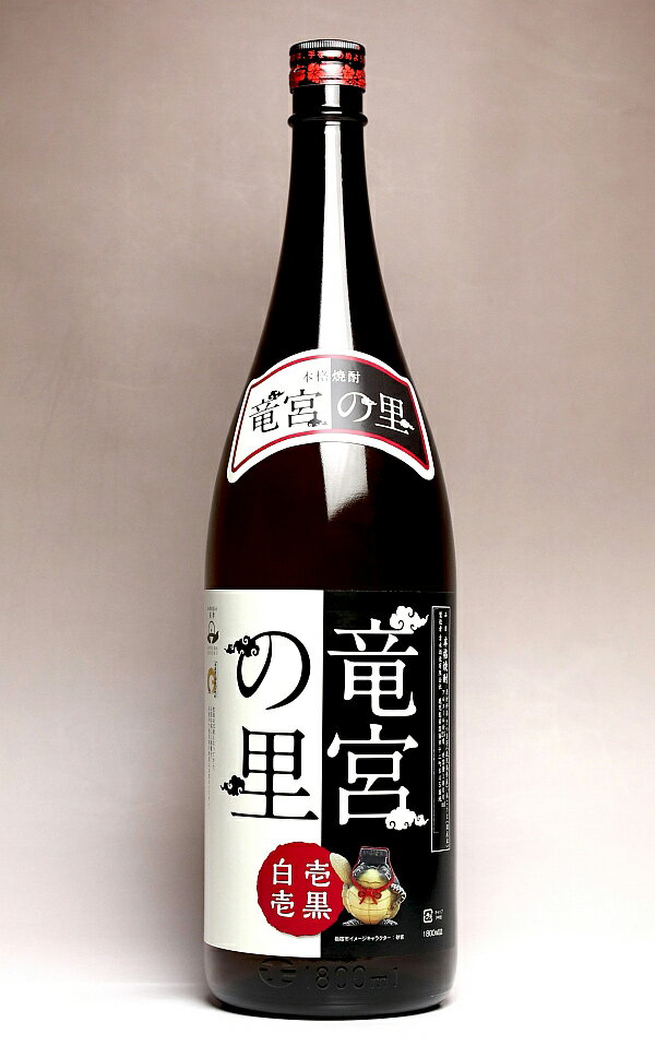 竜宮の里 25度1800ml 【吉永酒造】【芋焼酎 いも焼酎 長崎鼻 竜宮伝説 指宿限定】