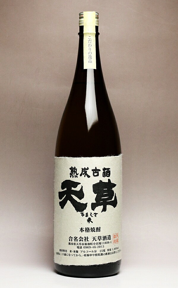 熟成古酒　天草（米）25度1800ml 【天草酒造】【米焼酎 こめ焼酎 熟成 熊本 手土産 楽天 プレゼント ギフト 1.8l あす楽】