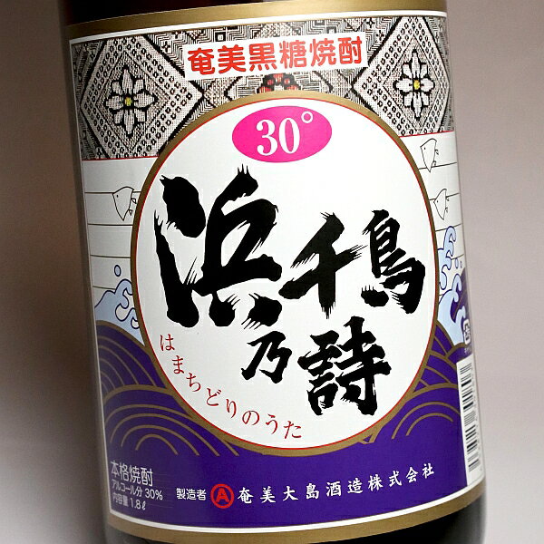 浜千鳥乃詩（はまちどりのうた）30度1800ml 【奄美大島酒造】【黒糖焼酎 鹿児島 手土産 楽天 プレゼント ギフト 1.8l あす楽】
