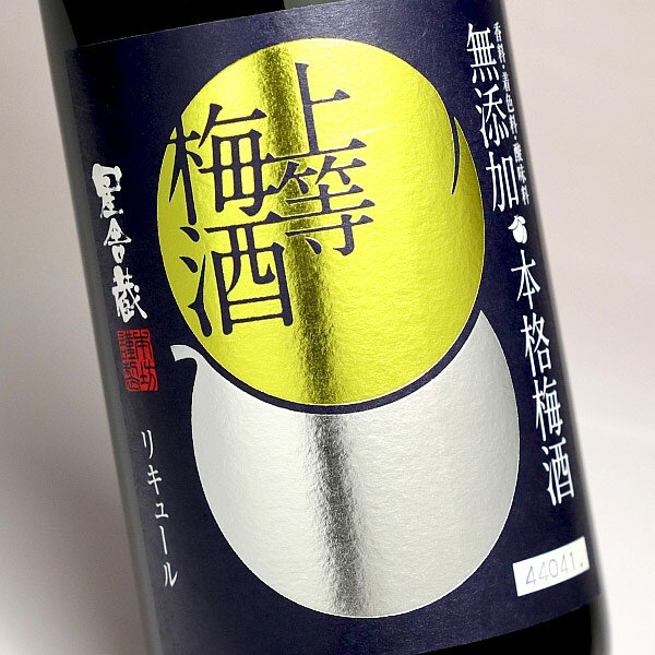 星舎(ほしや)無添加 上等梅酒 14度720m...の紹介画像2