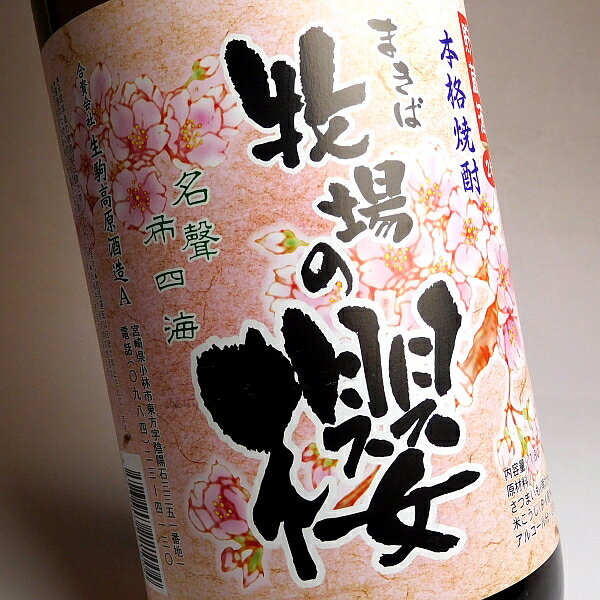 牧場の櫻22度1800ml【生駒高原酒造】【芋焼酎 宮崎 手土産 楽天 プレゼント ギフト 1.8l あす楽】