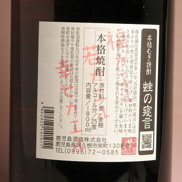 蛙の寝言25度1800ml 【鹿児島酒造】【麦焼酎 鹿児島 手土産 誕生日 プレゼント ギフト 1.8l あす楽 麦 焼酎 お酒 開店祝い 内祝い お返し 手土産 酒 贈り物 還暦祝い 退職祝い 焼酎のひご屋】