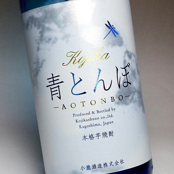 青とんぼ 25度1800ml 【小鹿酒造】【芋焼酎 いも焼酎 鹿児島 手土産 楽天 プレゼント ギフト あす楽 イモ焼酎 内祝い 開店祝い 退職祝い 誕生日 贈答 お酒 還暦祝い 焼酎 お祝い 酒】 2