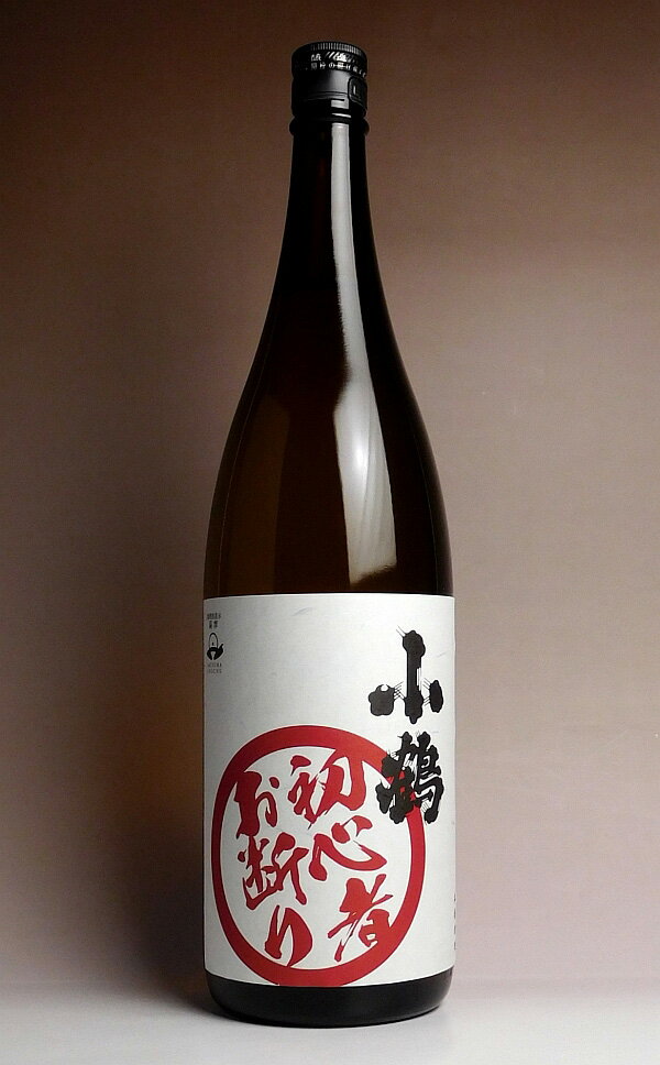 小鶴 初心者お断り 25度1800ml【小正醸...の紹介画像2