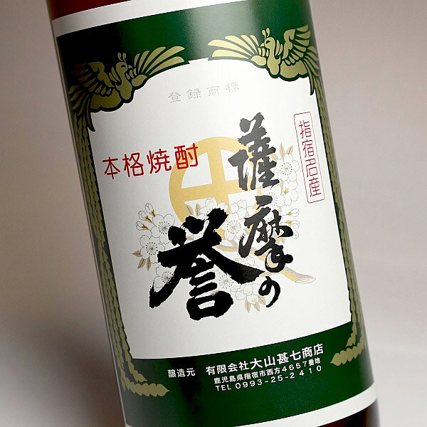 薩摩の誉 25度900ml 【大山甚七商店】【芋焼酎 いも焼酎 鹿児島 リニューアル 楽天 プレゼント ギフト あす楽 さつまのほまれ】 higohigo-10001645 焼酎のひご屋 サンプル画像2