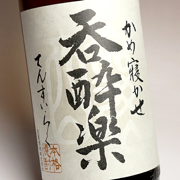 呑酔楽（てんすいらく）25度1800ml 【天星酒造】【芋焼酎 いも焼酎 鹿児島 手土産 楽天 プレゼント ギフト 1.8l あす楽】 higohigo-10002872 焼酎のひご屋 サンプル画像2