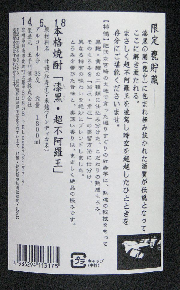 漆黒・超不阿羅王33度1800ml いも焼酎【酒蔵王手門】(芋焼酎 イモ焼酎 芋 内祝い お返し お酒 還暦祝い 焼酎 お祝い 退職祝い 定年退職 開店祝い 誕生日 ギフト プレゼント 帰省土産 ふぁらお)