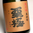 栗極（くりきわみ）25度720ml 【すき酒造】栗焼酎【栗焼酎 くり焼酎 宮崎 手土産 楽天 プレゼント ギフト あす楽】 2