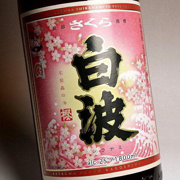 さくら白波 25度1800ml 【薩摩酒造】【芋焼酎 いも焼酎 鹿児島 手土産 楽天 プレゼ...