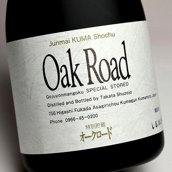 Oak Road(オークロード)箱付 37度720ml 【高田酒造場】【スピリッツ 樫樽貯蔵 熊本 手土産 楽天 プレゼント ギフト あす楽】