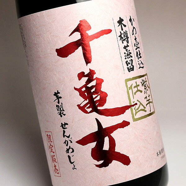 紫芋仕込 千亀女（せんがめじょ）25度1800ml 【若潮酒造】(芋焼酎 いも焼酎 1.8l あす楽 イモ焼酎 ギフト 芋 内祝い 誕生日 贈答 お酒 還暦祝い 焼酎のひご屋) higohigo-10003954 焼酎のひご屋 サンプル画像2