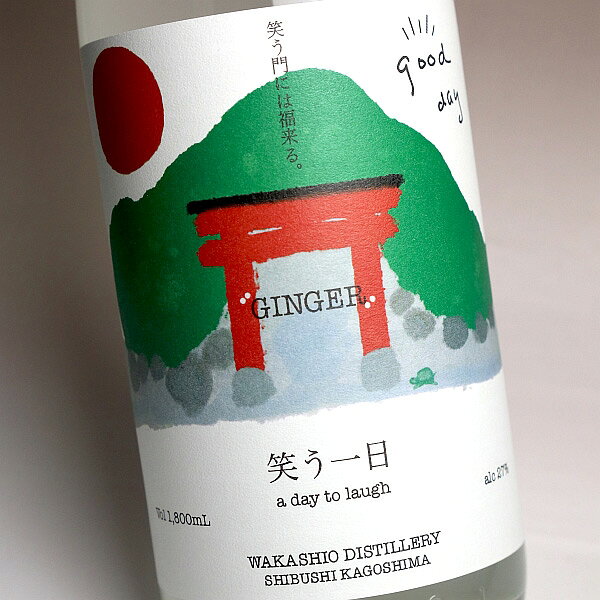 笑う一日（a day to laugh）27度1800ml 【若潮酒造】【芋焼酎 いも焼酎 生姜 耕作...