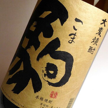 駒（こま）25度1800ml【柳田酒造】【麦焼酎 むぎ焼酎 宮崎 手土産 誕生日 プレゼント ギフト あす楽 麦 焼酎 お酒 開店祝い 内祝い お返し 手土産 酒 贈り物 還暦祝い 退職祝い 焼酎のひご屋】