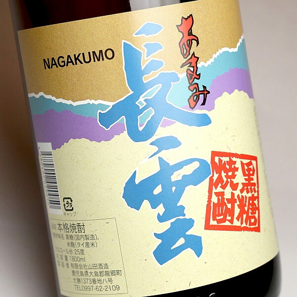 あまみ長雲（ながくも）25度1800ml 【山田酒造】【黒糖焼酎 奄美大島 鹿児島 手土産 楽天 プレゼント ギフト 1.8l あす楽】