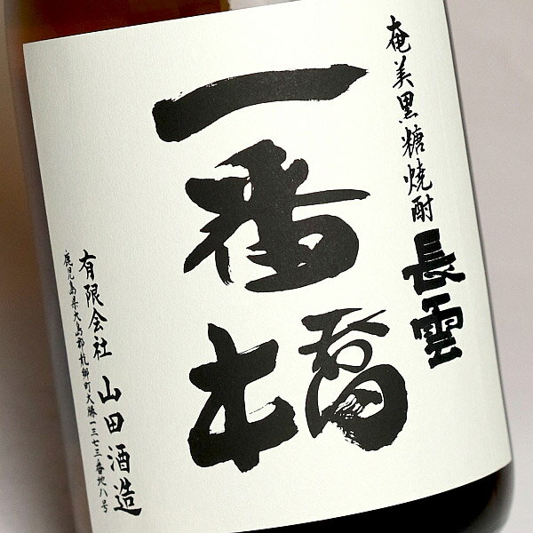 長雲 一番橋 30度720ml 【山田酒造】【黒糖焼酎 奄美大島 鹿児島 手土産 楽天 プレ...