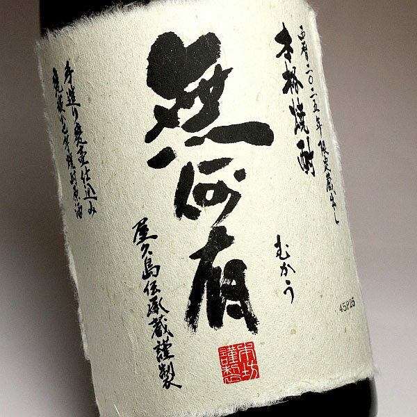 トンネルで長期熟成した1年に1回出荷の超限定！！屋久島の芋焼酎原酒　　