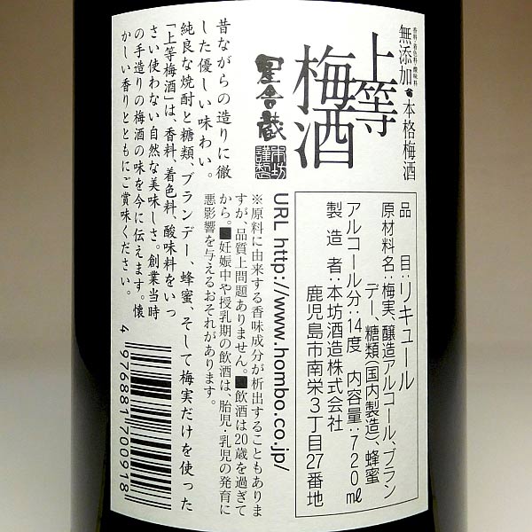 星舎(ほしや)無添加 上等梅酒 14度720m...の紹介画像3