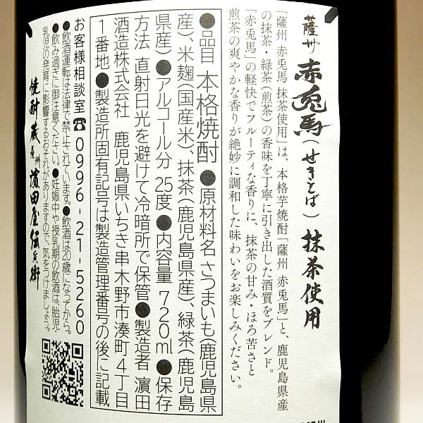 薩州赤兎馬 抹茶使用 25度720ml 【濱田酒造】(芋焼酎 いも焼酎 抹茶 緑茶 限定)